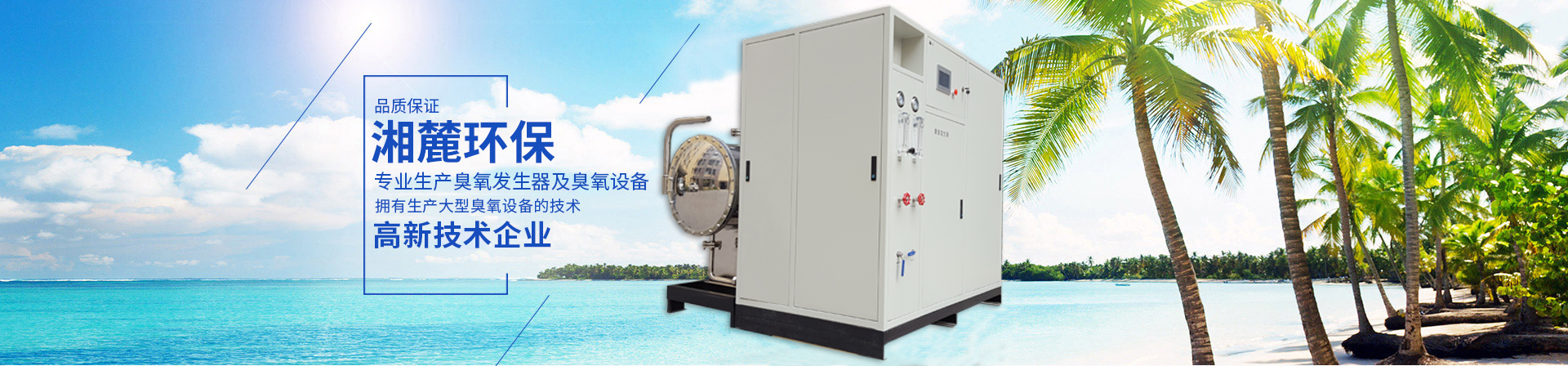 臭氧發(fā)生器,臭氧機,臭氧消毒機,臭氧設備,長沙湘麓環(huán)保科技有限公司